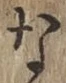 글자 な