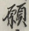 Chữ 願