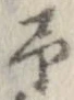 位置 確認된 未指定