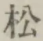 글자 松