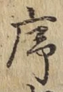 글자 序