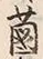 글자 花