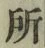 字所