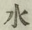 Character 水