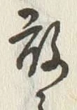文字敢