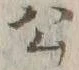 글자 公
