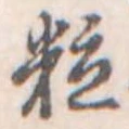 粒 위치 확인됨