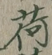 글자 荷