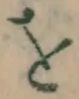 文字 を