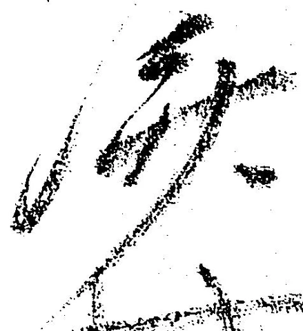 位置 確認된 済