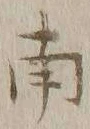 文字南