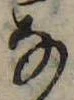 位置 確認된 𛂂