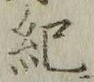 글자 紀