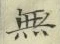 글자 無