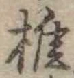 椎 위치 확인됨