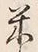 글자 米