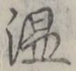 글자 温