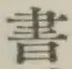 글자 書
