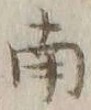 文字南
