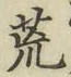 Character 荒