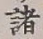 글자 諸