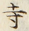 글자 寺