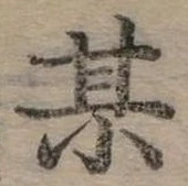 某の位置