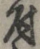 已定位付