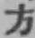 글자 方