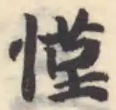 慬の位置