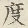 글자 度