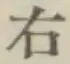 글자 右