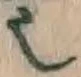 글자 也