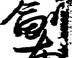 副の位置