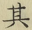 文字其