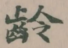 齡 위치 확인됨