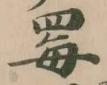 Đã định vị 䍙