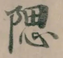 𨺯の位置