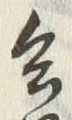 글자 会