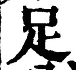字足