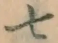 글자 七