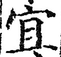 Chữ 宜