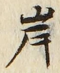 字岸