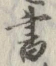 已定位書