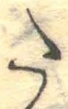 𛁠の位置