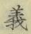 글자 義