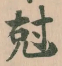 尅の位置