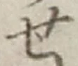 字せ