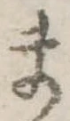 位置定マレルま