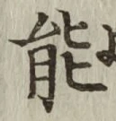 글자 能